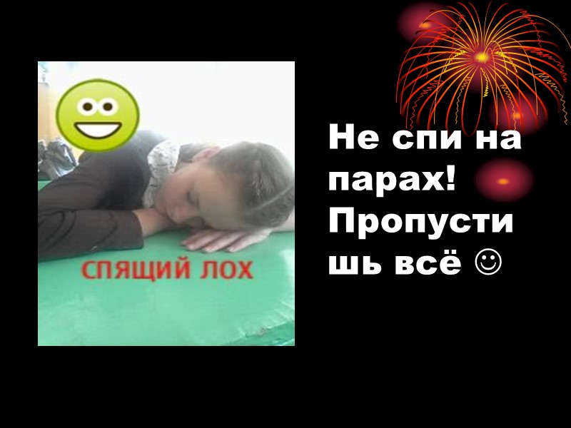 Не спи на парах! Пропустишь всё 